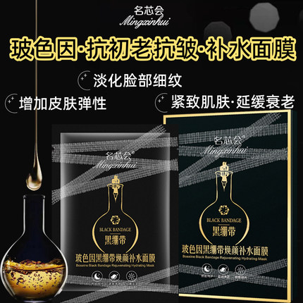 名芯会黑绷带玻色因修护抗皱胶原蛋白面膜提拉紧致抗衰老补水保湿