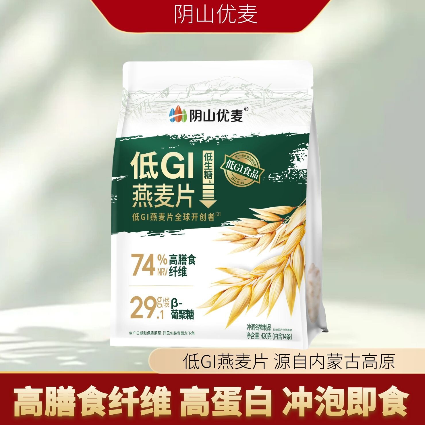 阴山优麦低GI纯燕麦片高膳食纤维独立包装免煮冲泡即食早餐麦片