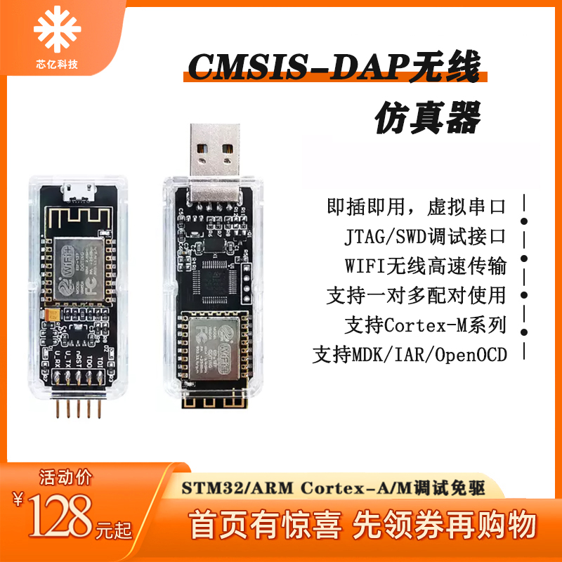 CMSIS-DAP无线调试器仿真器下载器STM32 ARM Cortex-A/M调试免驱