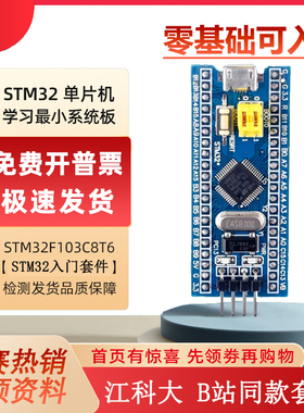 STM32F103C8T6芯片单片机开发板最小系统板核心板c6t6 江科大套件
