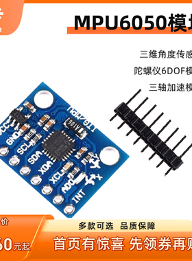 MPU6050模块三维角度传感器6DOF三轴加速度计电子陀螺仪GY521电赛