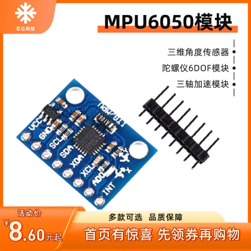 MPU6050模块6DOF三轴加速度计