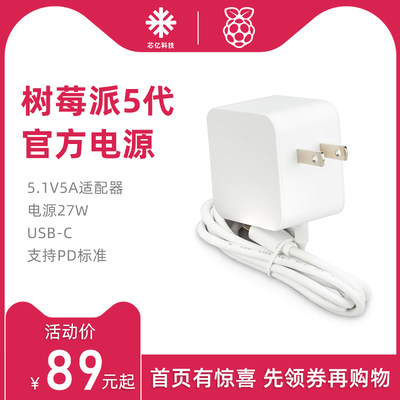 官方电源适配器树莓派27w