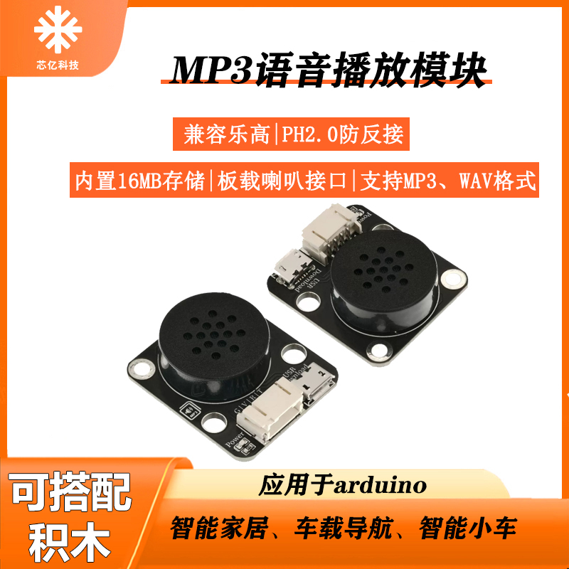 MP3语音播放模块Arduino兼容乐高