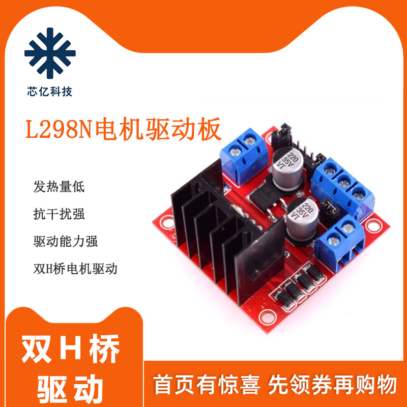 L298N双H桥电机驱动板马达