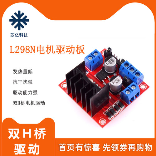 L298N双H桥电机驱动板马达