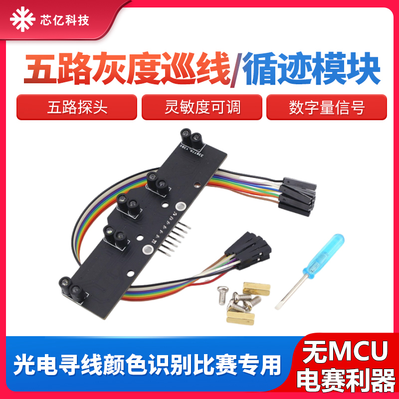 5路数字量循迹传感器巡线模块