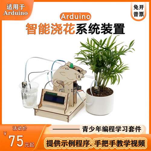 arduino智能浇花系统装置可编程