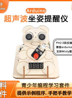兼容arduino超声波坐姿仪图形化编程创客diy开发板编程学习套件