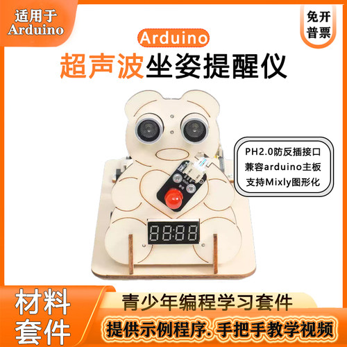 兼容arduino超声波坐姿仪图形化编程创客diy开发板编程学习套件