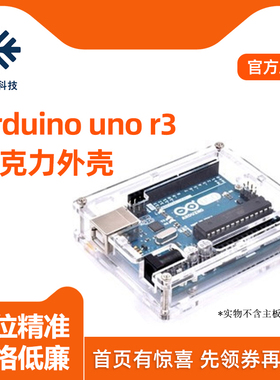 适用于arduino UNO R3/R4 mega2560开发板改进版外壳亚克力保护盒