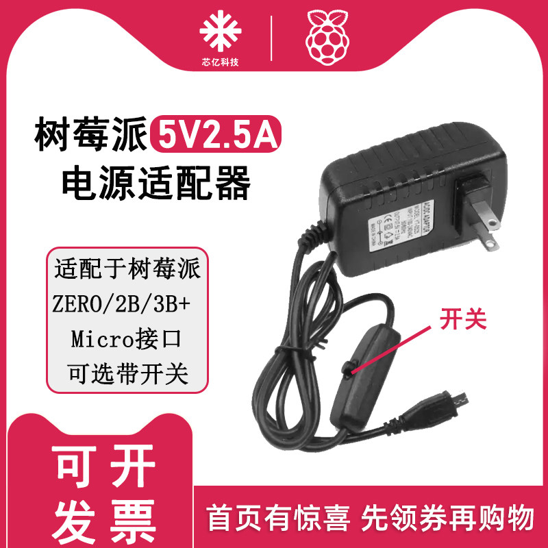 树莓派ZERO/2B/3B+ 5V2.5A带开关电源适配器 MICRO USB充电器带线