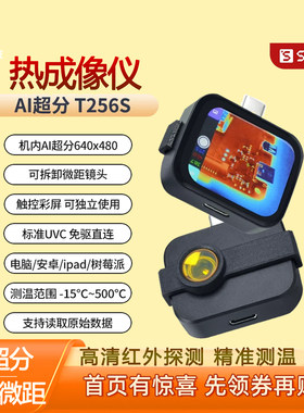 T256S热成像仪AI超分5cm微距