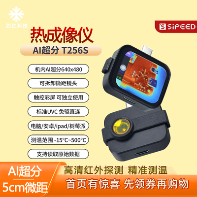 T256S热成像仪AI超分5cm微距