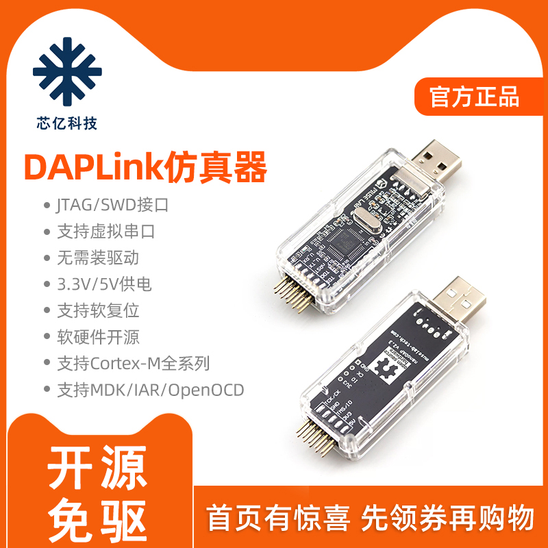 CMSISDAP/DAPLink仿真器STM32调试器下载器JTAG/SWD/串口开源免驱