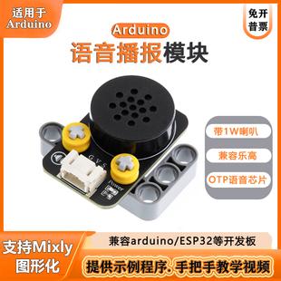 适用于Arduino esp32语音播报模块OTP传感器带1W喇叭兼容乐高积木