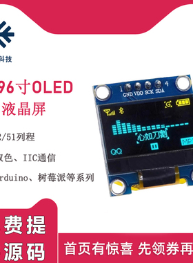 arduino液晶0.96/1.3/2.42寸OLED显示屏模块4针管脚IIC通信stm32