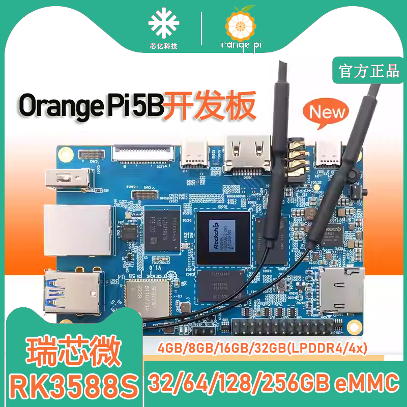 香橙派OrangePi5B开发板RK3588S