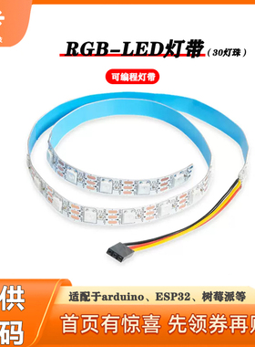 arduino单片机WS2812 RGB-LED幻彩灯带STM32树莓派diy灯条可编程