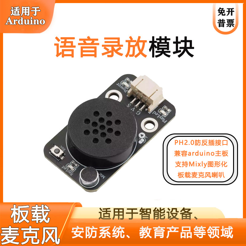 语音录放模块 录放传感器 适用Arduino 带咪头集成喇叭板载咪头