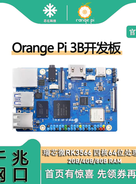 香橙派OrangePi3B开发板支持鸿蒙系统RK3566三种内存可选emmc模块