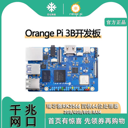 香橙派OrangePi3B开发板支持鸿蒙系统RK3566三种内存可选emmc模块