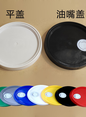 [只配我们家桶]PP美式塑料桶盖子密封盖油嘴盖18/20/25L升KG公斤