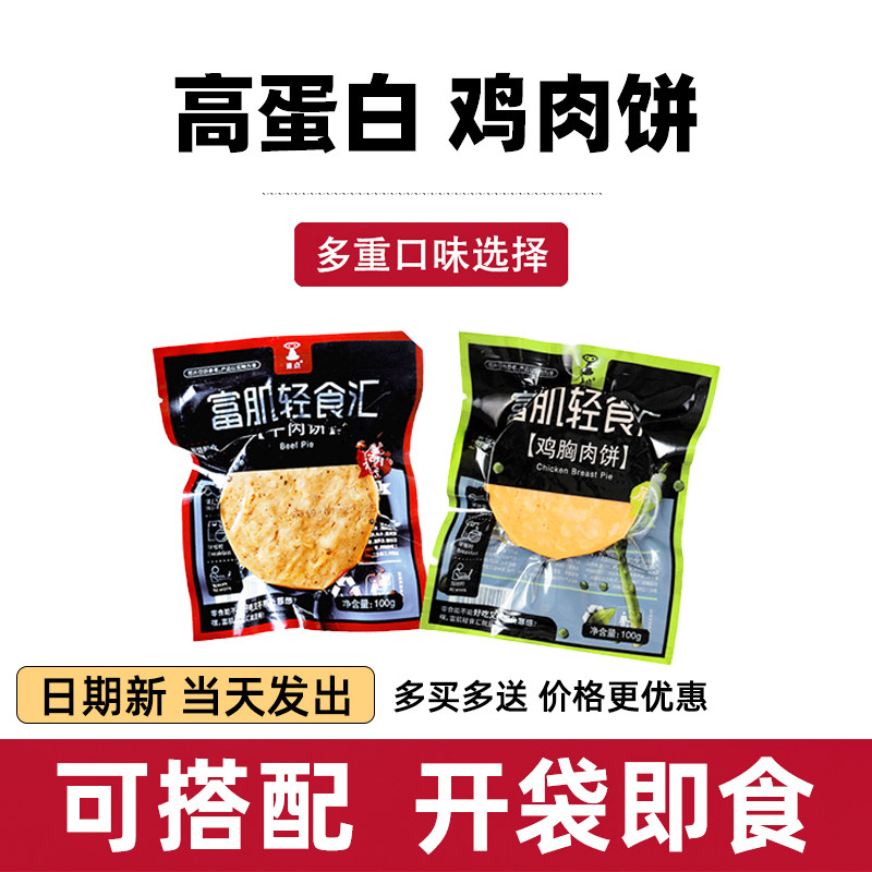 即食猿点鸡胸肉饼富肌轻食汇速食餐健身加餐代餐饱腹高蛋白零食品