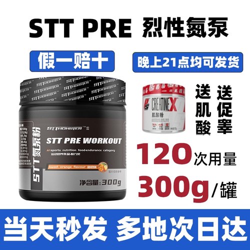 STT怪兽氮泵粉C4眼镜蛇诅咒病原体终结者助于健身提高耐力爆发力