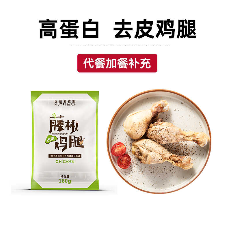 优追麦克斯即食去皮鸡腿肉健身高蛋白鸡腿运动速食加代餐营养食品