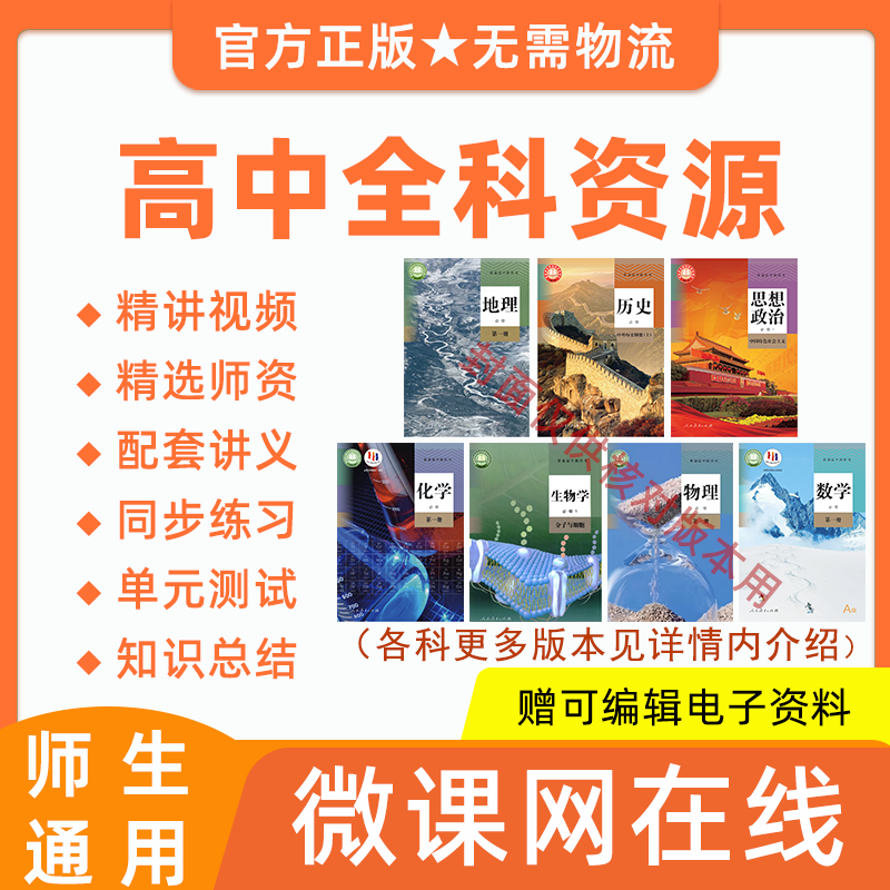 2026高中高一高二全科数学物理地理生物化学习视频网课程讲义资料