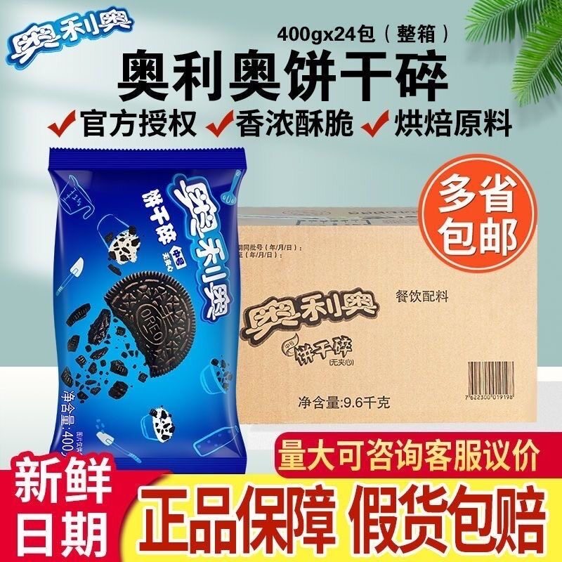 亿滋奥利奥饼干碎400g&times;24包整箱烘焙原料雪媚娘皮奶茶蛋糕木糠杯