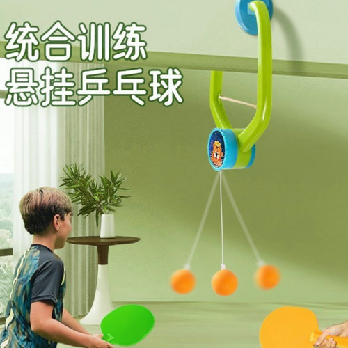 儿童悬挂乒乓球悬浮训练器球单人打弹乒乓球锻炼手眼协调解压玩具