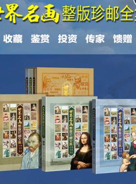 世界名画整版珍邮全集册100幅世界名画52大版收藏鉴赏馈赠礼品册