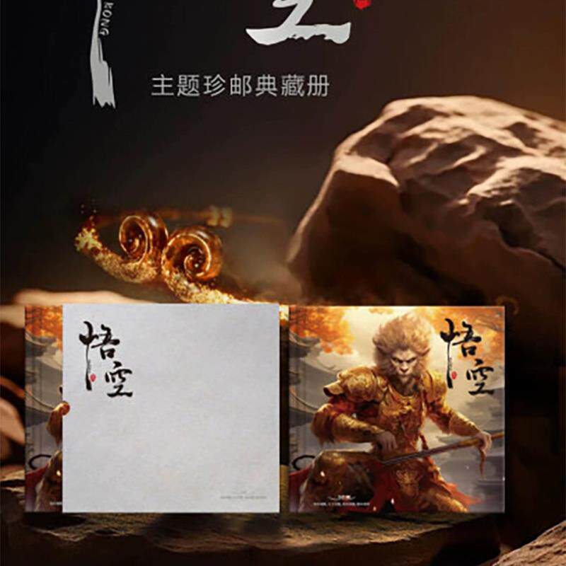 黑神话悟空西游记大闹天空邮票珍文化创意邮册/出版物
