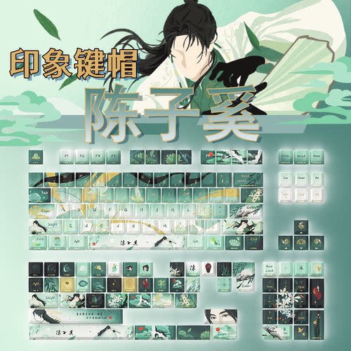 燕云十六声陈子奚键帽陈叔玉山君137键PBT键盘按键五芒星外设
