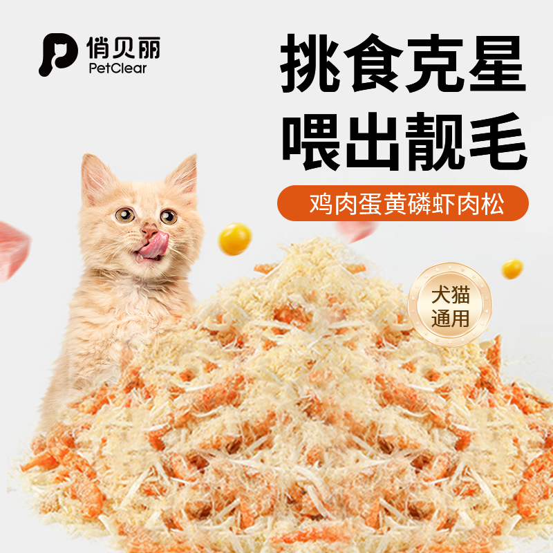 猫咪拌饭肉松鸡肉蛋黄磷虾狗零食