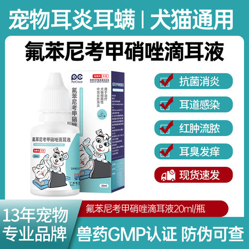 猫咪耳螨滴耳液狗狗中耳炎专用药