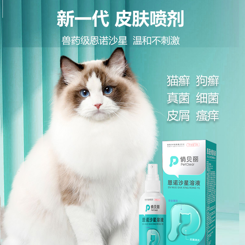 俏贝丽恩诺沙星溶液猫狗皮肤病