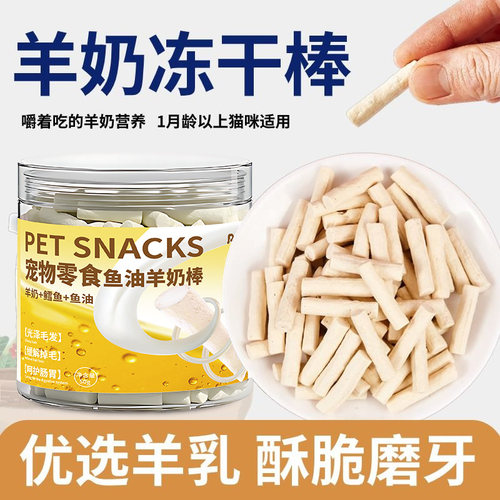 猫咪冻干羊奶棒磨牙洁齿幼猫专用