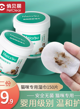 俏贝丽猫去泪痕眼部湿巾猫咪去眼屎擦眼睛清洁用品无菌温和无刺激