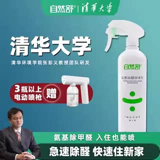 自然舒清华大学氨基除甲醛喷剂非光触媒治理甲醛净化除醛除味喷雾