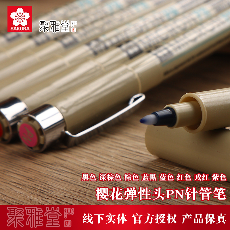 日本樱花新品pn弹性头针管笔