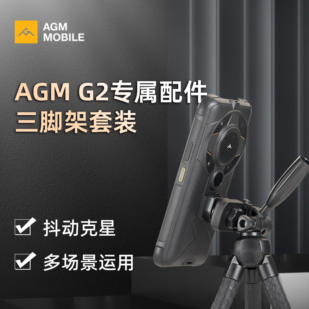 AGM G2系列专属三脚架支架套装组件