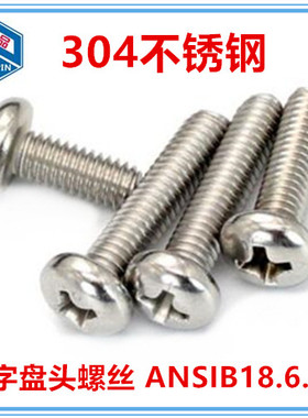 5/16-18十字盘头机牙螺钉304不锈钢圆头螺丝ANSIB18.6.3P美制5/16