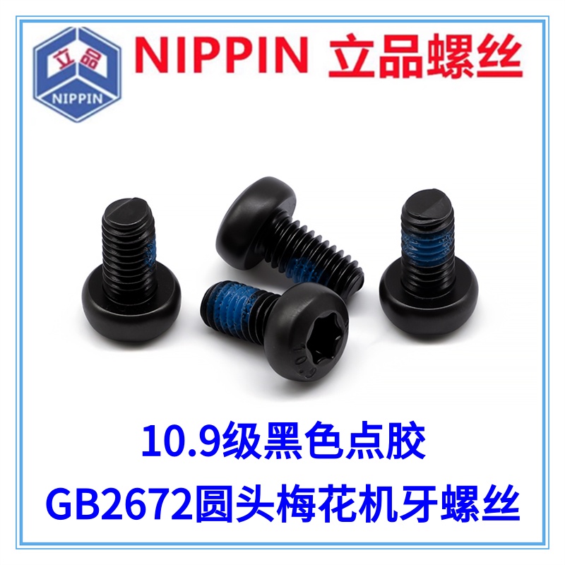 M2M3M4梅花槽盘头螺丝GB2672圆头梅花机牙螺钉10.9级黑色点胶