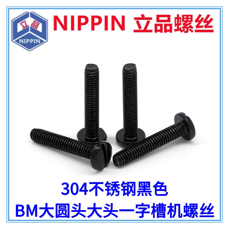 304不锈钢黑色BM大圆头一字槽机牙螺丝M3.5*19 大盘头大头机螺钉