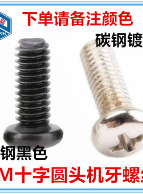 M5*8-40 M6*50十字圆头机牙螺丝镀镍 黑色PM十字小盘头螺钉GB818