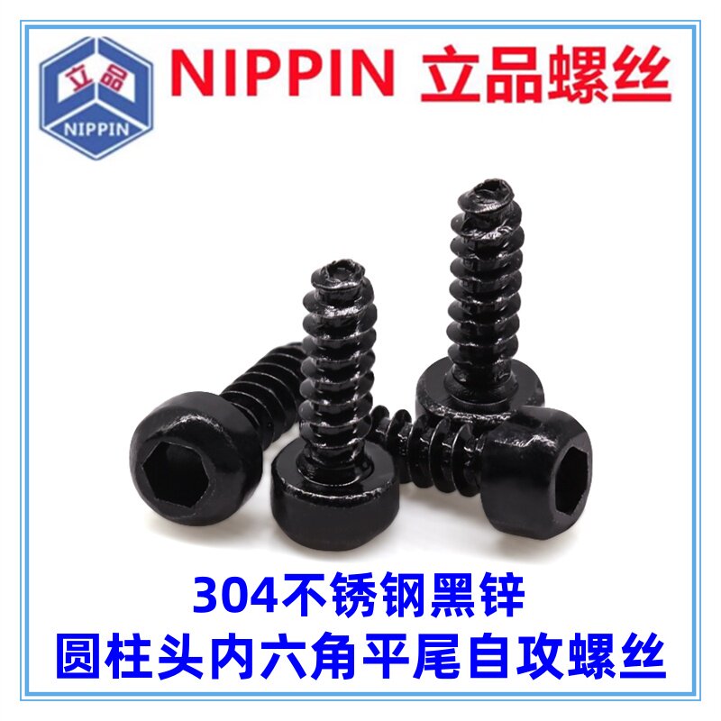 304不锈钢黑锌HB圆柱头内六角平尾自攻螺丝M2.3M3M4 杯头平尾自攻