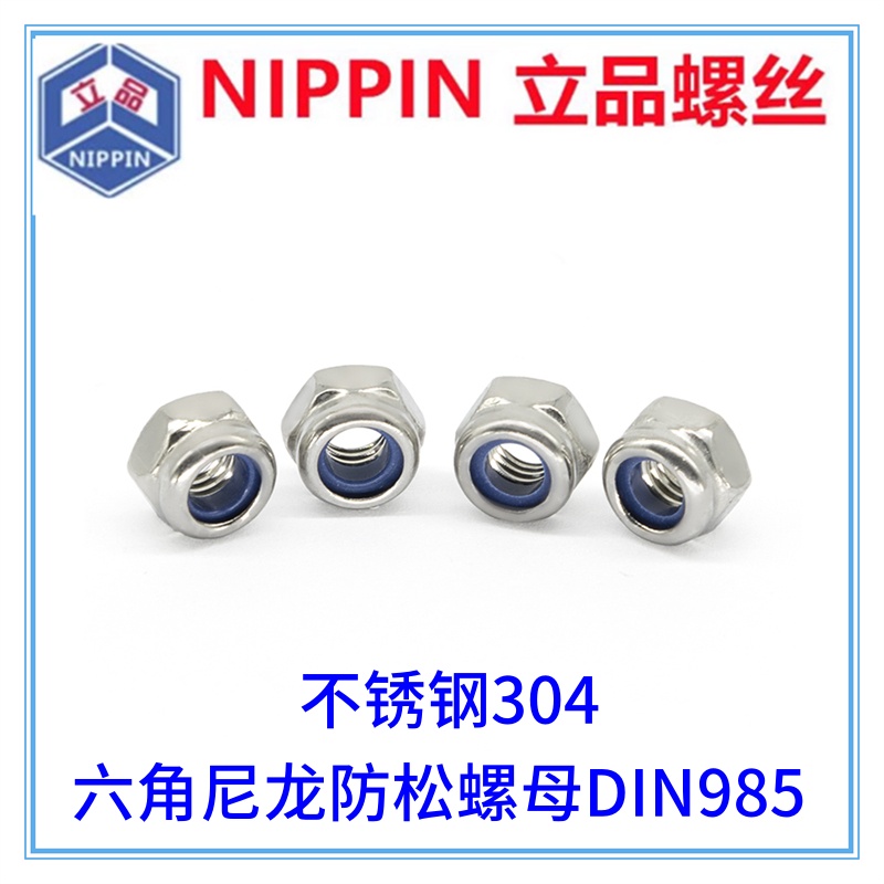 M2M3M4M5M8 六角尼龙防松螺母六角锁紧螺帽DIN985 不锈钢304